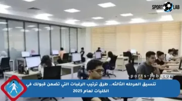 تنسيق المرحلة الثالثة.. طرق ترتيب الرغبات التي تضمن قبولك في الكليات لعام 2025